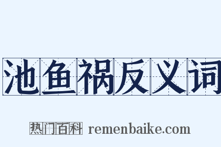 池鱼祸反义词是什么意思的图片